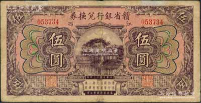 民国十三年（1924年）赣省银行兑换券伍圆，江西地名，内有水印；澳门陈耀光先生藏品，源于俄国藏家Viktor & Yekaterina Shmirnov夫妇之旧藏，七五成新