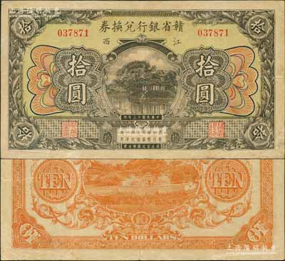 民国十三年（1924年）赣省银行兑换券拾圆，江西地名，第二版无水印，正面黄绿色底纹，背面右边无骑缝章，且花纹等与第一版略异；澳门陈耀光先生藏品，八成新