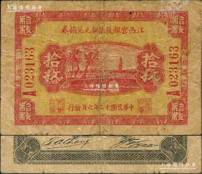 民国十二年（1923年）江西官银钱号铜元兑换券拾枚，A字轨，无地名版；澳门陈耀光先生藏品，源于俄国藏家Viktor & Yekaterina Shmirnov夫妇之旧藏，罕见，七成新