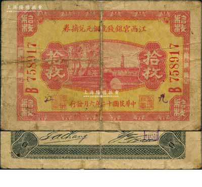 民国十二年（1923年）江西官银钱号铜元兑换券拾枚，B字轨，加盖“九江”地名；澳门陈耀光先生藏品，罕见，七成新