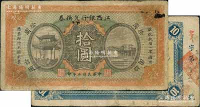 民国五年（1916年）江西银行兑换券拾圆，属第一版“上海商务印书馆代印”，背面号码前冠字为手盖；澳门陈耀光先生藏品，少见，有小修，七成新