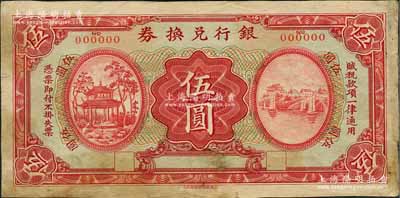 民国早期·银行兑换券伍圆样张，由上海商务印书馆单面雕刻版印刷，其左边图案与江西银行兑换券拾圆左图类同，均为南昌百花洲名胜“冠鳌亭”；澳门陈耀光先生藏品，少见且图案精美，八成新