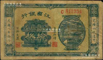 民国八年（1919年）江西银行当拾铜元拾枚，C字轨，澳门陈耀光先生藏品，源于俄国藏家Viktor & Yekaterina Shmirnov夫妇之旧藏，少见，原票七五成新