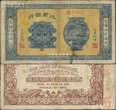 民国八年（1919年）江西银行当拾铜元壹百枚，澳门陈耀光先生藏品，有小修，近八成新