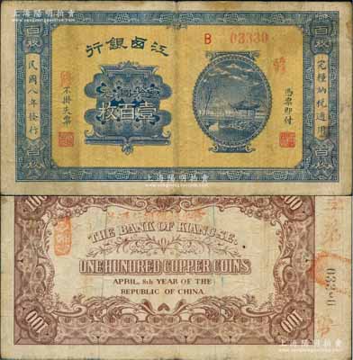 民国八年（1919年）江西银行当拾铜元壹百枚，正面盖有“修”字，背盖“修水振兴银行汇兑”字样；澳门陈耀光先生藏品，少见，原票近八成新