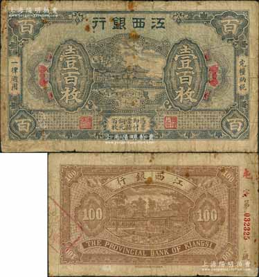 民国十五年（1926年）江西银行铜元壹百枚，背面号码前冠字为手盖“屯”字，属第一版发行；澳门陈耀光先生藏品，七成新