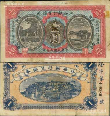 民国五年（1916年）江西银行兑换券壹圆，第二版“南昌丰记石印局代印”，背面号码前冠字为“隆”字；澳门陈耀光先生藏品，七五成新