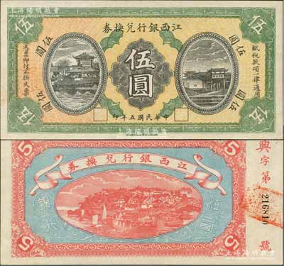 民国五年（1916年）江西银行兑换券伍圆，第二版“南昌百花洲丰记石印局代印”，背面号码前冠字为“兴”字；澳门陈耀光先生藏品，九八成新