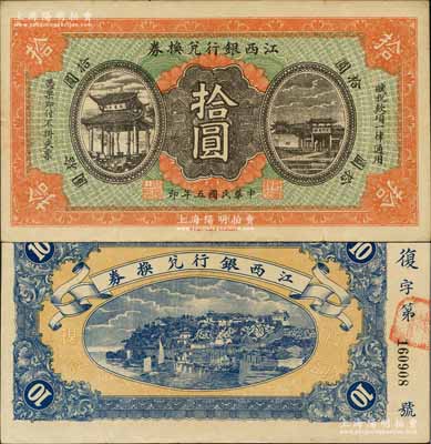 民国五年（1916年）江西银行兑换券拾圆，第二版“南昌百花洲丰记石印局代印”，背面号码前冠字为“复”字；澳门陈耀光先生藏品，未折九至九五成新