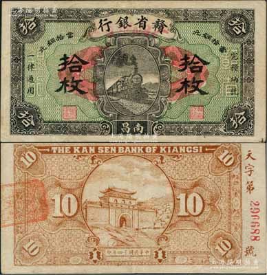 民国十四年（1925年）赣省银行改江西地方银行当拾铜元拾枚，南昌地名；澳门陈耀光先生藏品，八五成新