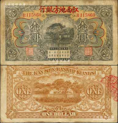 民国十三年（1924年）赣省银行兑换券改江西地方银行壹圆，江西地名；澳门陈耀光先生藏品，原票七五成新