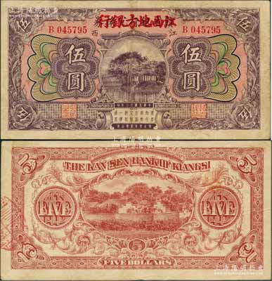 民国十三年（1924年）赣省银行兑换券改江西地方银行伍圆，江西地名；澳门陈耀光先生藏品，八成新