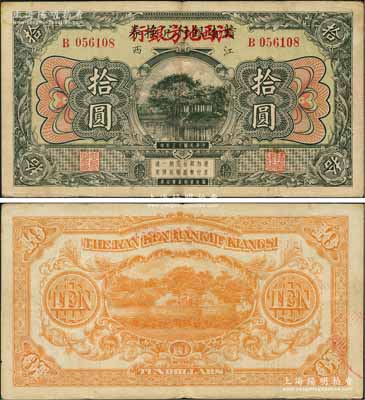 民国十三年（1924年）赣省银行兑换券改江西地方银行拾圆，江西地名；澳门陈耀光先生藏品，八成新