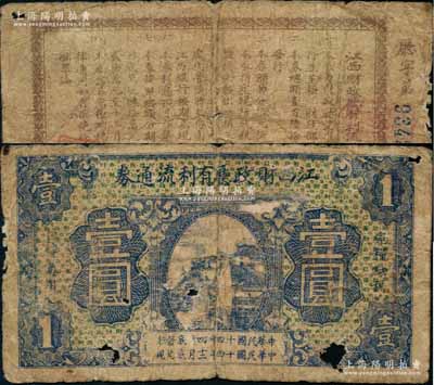 民国十四年四月（1925年）江西财政厅有利流通券壹圆，背印发行简章；澳门陈耀光先生藏品，源于已故集钞名家丁张弓良女士之旧藏，有破损，六成新
