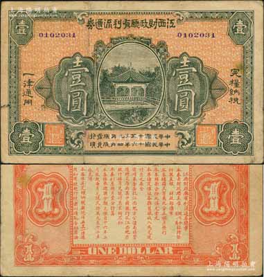 民国十五年（1926年）江西财政厅有利流通券壹圆，背印发行简章，且内中提及“总司令、省长临时发行”等语，属对抗北伐之军用钞票；澳门陈耀光先生藏品，少见，八成新