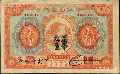 江西银行“集中现金”壹圆，属宁汉分裂时期之特殊券；澳门陈耀光先生藏品，八成新