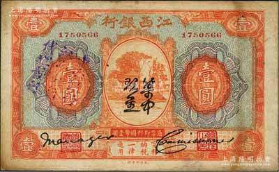 江西银行“集中现金”壹圆，加盖“中央银行江西分行代理发行”蓝字，属宁汉分裂时期之特殊券；澳门陈耀光先生藏品，八成新