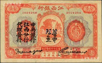 江西银行“集中现金”壹圆，上印“中央银行江西分行代理发行”黑字，属宁汉分裂时期之特殊券；澳门陈耀光先生藏品，难得好品相，九成新
