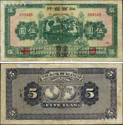 江西银行“集中现金”伍圆，属宁汉分裂时期之特殊券；澳门陈耀光先生藏品，源于俄国藏家Viktor & Yekaterina Shmirnov夫妇之旧藏，少见，近八成新