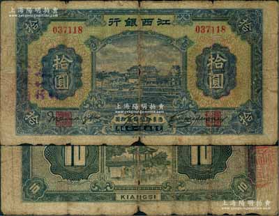 江西银行“集中现金”拾圆，加盖“中央银行江西分行代理发行”蓝字，属宁汉分裂时期之特殊券；澳门陈耀光先生藏品，少见，原票六五成新