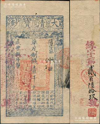 咸丰捌年（1858年）大清宝钞壹千文，阳字号，加盖“此钞准商民交纳江苏地丁关税盐课一切正杂钱粮”，左边盖有“江南河道总督关防”官印，且背又重新编号“缘字第贰百陆拾玖号”，薄纸版；刘文和先生藏品，源于孙彬先生之旧藏，九成新