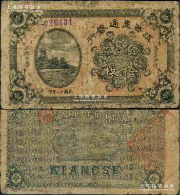 民国十二年（1923年）江西惠通银行当拾铜元拾枚，乃属江西地方之商业银行，上印杭州六和塔风景；澳门陈耀光先生藏品，且属谢志伟编著《中国各省纸币图录》第68页之图片原物，少见，边有修补，近七成新
