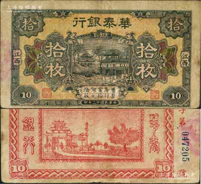 民国十二年（1923年）华泰银行铜元拾枚，江西地名，属江西地方之商业银行；澳门陈耀光先生藏品，原票七五成新