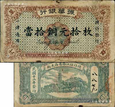 民国十二年（1923年）振华银行当拾铜元拾枚，属江西地方之商业银行，背印镇江金山寺塔，其票幅略小，背有手填号码；澳门陈耀光先生藏品，边有贴补，近七成新