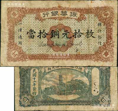 民国十二年（1923年）振华银行当拾铜元拾枚，属江西地方之商业银行，背印镇江金山寺塔，其票幅略大，背面无号码；澳门陈耀光先生藏品，原票七五成新