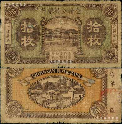 民国十二年（1923年）全赣公共银行铜元拾枚，属江西地方之商业银行；澳门陈耀光先生藏品，少见，近七成新