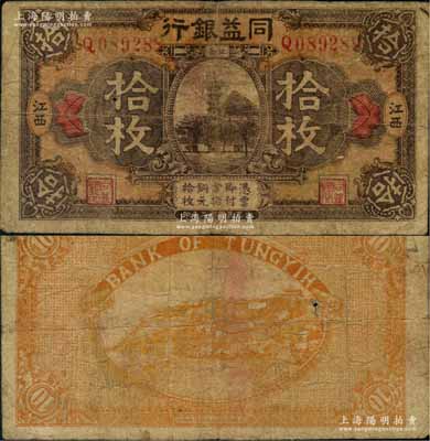 民国十二年（1923年）同益银行铜元拾枚，江西地名，属江西地方之商业银行；澳门陈耀光先生藏品，罕见，原票七成新
