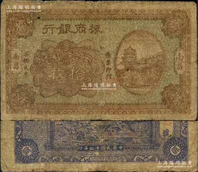 民国十二年（1923年）振商银行当拾铜元拾枚，南昌地名，属第一版发行券；澳门陈耀光先生藏品，少见，原票七成新