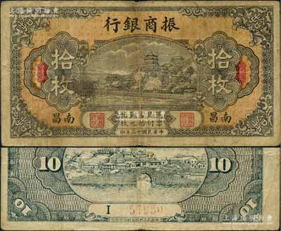 民国十三年（1924年）振商银行铜元拾枚，南昌地名，属江西地方之商业银行；澳门陈耀光先生藏品，原票七五成新