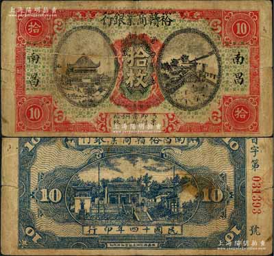 民国十四年（1925年）裕赣商业银行当十铜元拾枚，南昌地名，属江西地方之商业银行；澳门陈耀光先生藏品，少见，原票七五成新