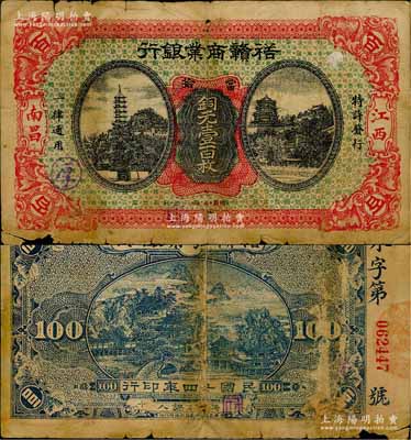民国十四年（1925年）裕赣商业银行当拾铜元壹百枚，南昌地名，江西地方商业银行纸币之珍罕品；澳门陈耀光先生藏品，源于日本名家森本勇先生之旧藏，有小破损，近七成新