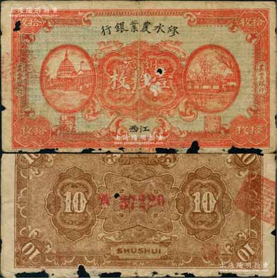民国无年份版修水农业银行铜元壹拾枚，江西地名；澳门陈耀光先生藏品，少见，有缺损，六成新