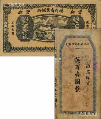 （河口）福利商业银行纸币2种，详分：无年份版英洋壹圆，由上海中华书局代印；1924年铜元壹拾枚，上印河口船景图，背印九狮山风景；该行属江西铅山县商业银行，河口乃“江西四大名镇”之一；澳门陈耀光先生藏品，七至九成新