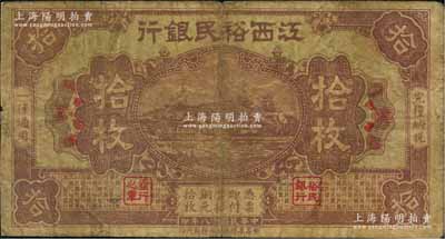 民国十八年（1929年）江西裕民银行铜元拾枚，紫色无地名版；澳门陈耀光先生藏品，少见，原票七成新