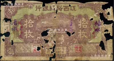 民国十八年（1929年）江西裕民银行铜元拾枚，紫色版，加盖“脩水”（即修水）地名；澳门陈耀光先生藏品，罕见，唯惜破损品