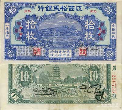 民国十八年（1929年）江西裕民银行铜元拾枚，蓝色版，“九江”地名；澳门陈耀光先生藏品，源于俄国藏家Viktor & Yekaterina Shmirnov夫妇之旧藏，少见，九成新