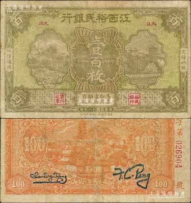 民国十八年（1929年）江西裕民银行铜元壹百枚，“九江”地名；澳门陈耀光先生藏品，源于已故集钞名家丁张弓良女士之旧藏，罕见，七成新