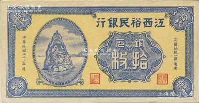 民国二十一年（1932年）江西裕民银行铜元拾枚，无地名券；澳门陈耀光先生藏品，品相甚佳，九成新