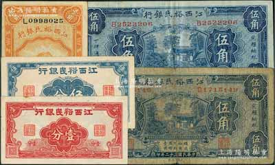 江西裕民银行纸币5种，详分：无年份版壹分、伍分，1933年伍角2种不同签名，1934年壹角；澳门陈耀光先生藏品，七至九五成新，敬请预览