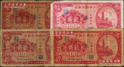 民国二十二年（1933年）江西裕民银行贰角共4枚不同，内含2种签名，且分别加印“抗”、“水”、“养”和“用”字；澳门陈耀光先生藏品，六至七成新