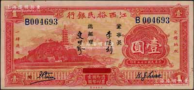 民国二十二年（1933年）江西裕民银行壹圆，澳门陈耀光先生藏品，上佳品相，九至九五成新