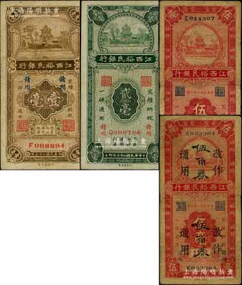 江西裕民银行“赣州”地名券共4枚全套，详分：1934年壹毫、贰毫，1935年伍毫、伍毫改作伍角券；澳门陈耀光先生藏品，原票七至八成新