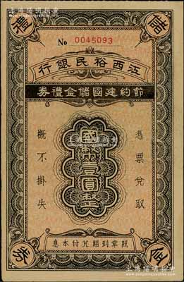 江西裕民银行节约建国储金礼券国币壹圆，发行于抗战时代；澳门陈耀光先生藏品，九成新