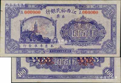 民国三十四年（1945年）江西裕民银行本票国币肆佰圆票样，澳门陈耀光先生藏品，源于已故集钞名家丁张弓良女士之旧藏，珍罕，左边侧微有一小口，未折九成新