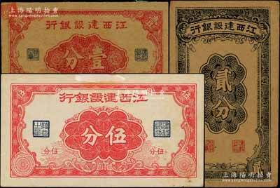 江西建设银行无年份版壹分、贰分、伍分共3枚全套，发行于抗战时期；澳门陈耀光先生藏品，八至九成新