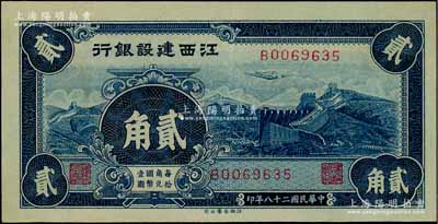 民国二十八年（1939年）江西建设银行合羣版长城图贰角，澳门陈耀光先生藏品，源于已故集钞名家丁张弓良女士之旧藏，好品相，九成新